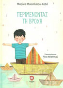 Περιμένοντας την βροχή