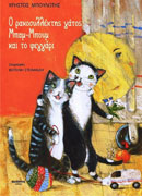 Ο Ρακοσυλλέκτης γάτος