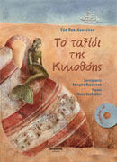 to-taxidi-tis-kimothois