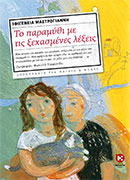 Το παραμύθι με τις ξεχασμένες λέξεις