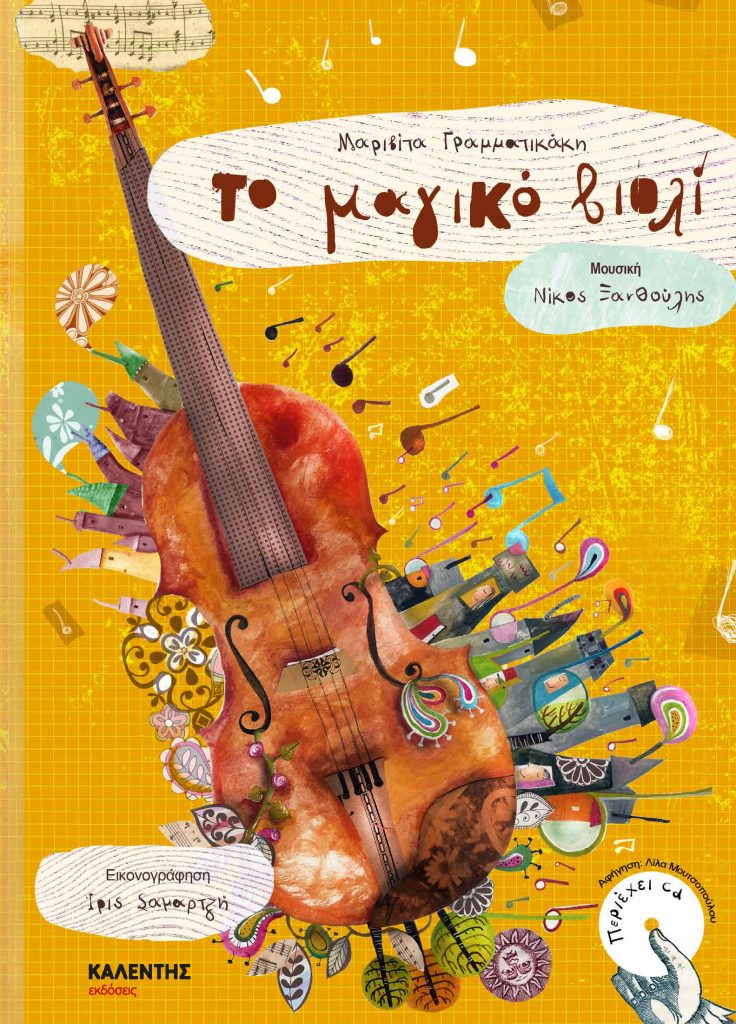 «Το Μαγικό βιολί», όπερα για μικρούς και μεγάλους, από το Μουσικό Σχολείο Αλίμου