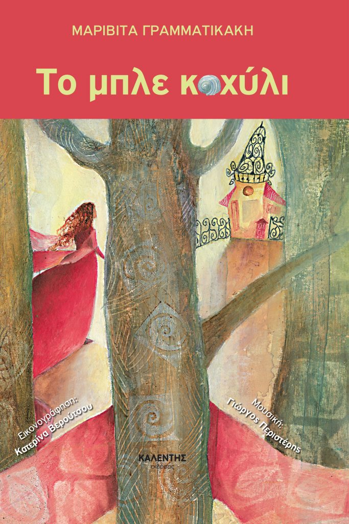 «Το μπλε κοχύλι» ταξιδεύει στα σχολεία