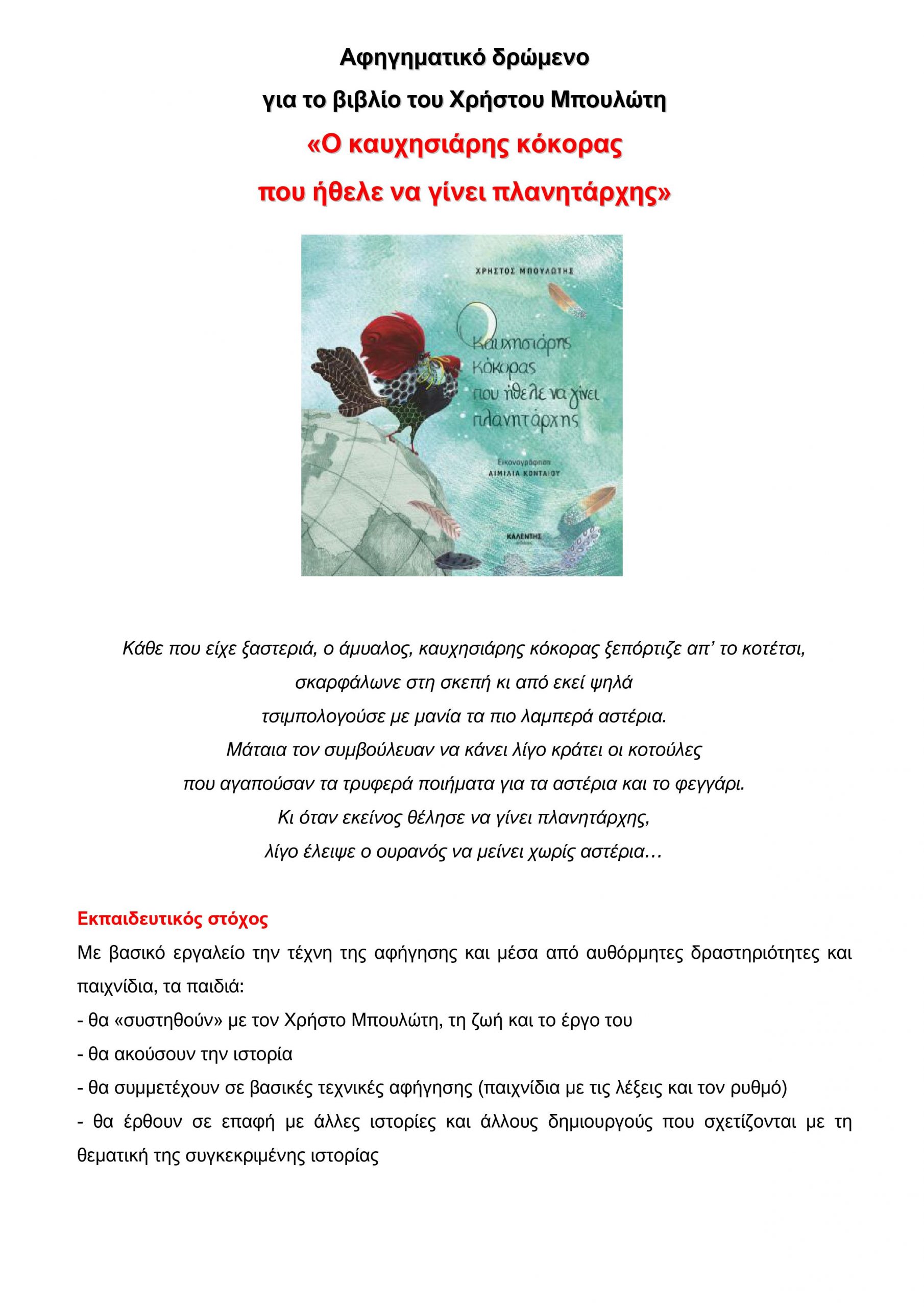 Εκπαιδευτικό πρόγραμμα ''Ο καυχησιάρης κόκορας''