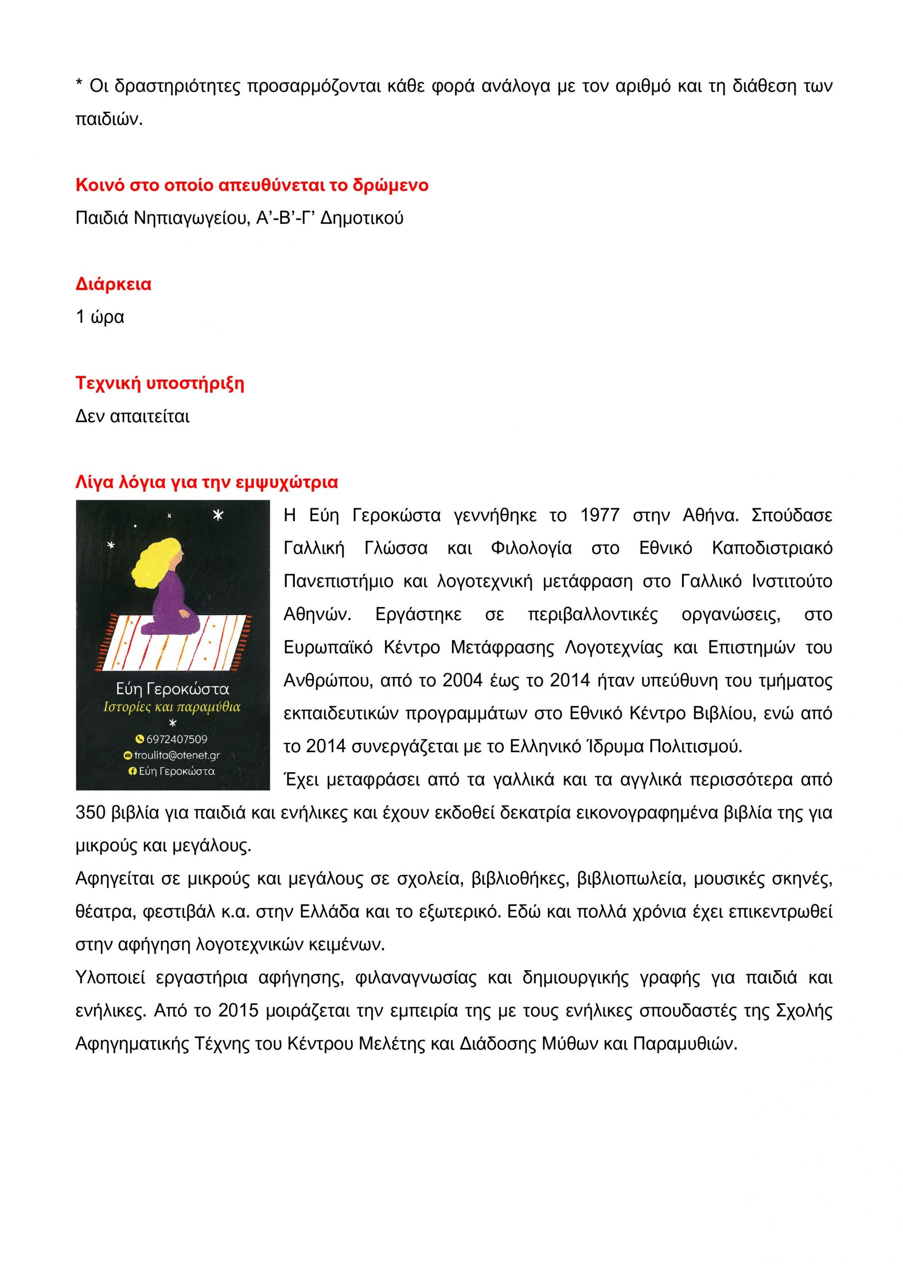 Εκπαιδευτικό πρόγραμμα ''Ο καυχησιάρης κόκορας''