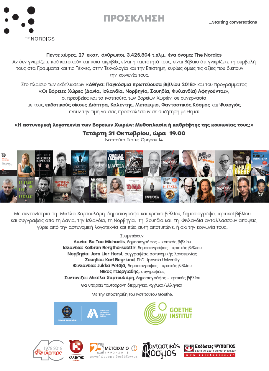 Εκδήλωση με θέμα την αστυνομική λογοτεχνία των βορείων χωρών στο Ινστιτούτο Γκαίτε.