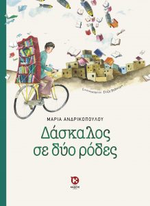 Δάσκαλος σε δύο ρόδες Μαρία Ανδρικοπούλου