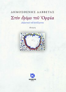 Στον δρόμο του Ορφέα Δημοσθένης Δαββέτας