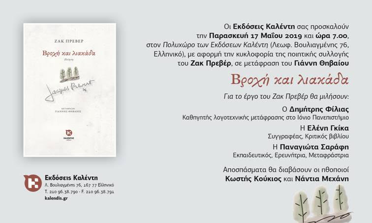 Παρουσίαση της ποιητικής συλλογής «Βροχή και λιακάδα» του Ζακ Πρεβέρ, στον Πολυχώρο των Εκδόσεων Καλέντη