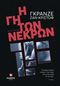 Η ΓΗ ΤΩΝ ΝΕΚΡΩΝ Ζαν-Κριστόφ Γκρανζέ