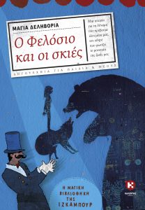 Ο Φελόσιο και οι σκιές