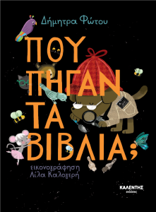 Πού πήγαν τα βιβλία;