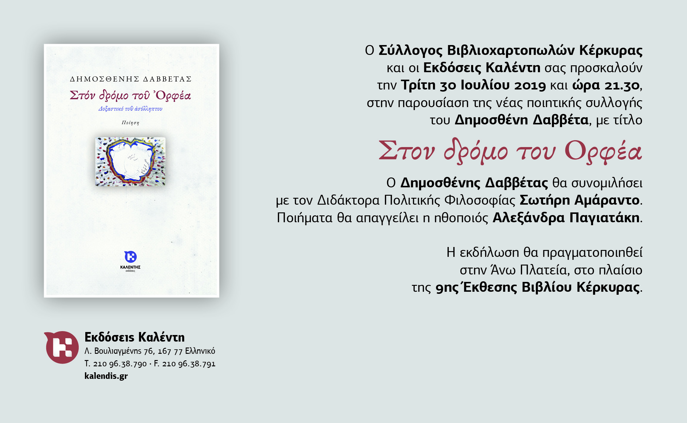 Παρουσίαση της ποιητικής συλλογής του Δημοσθένη Δαββέτα «Στον δρόμο του Ορφέα», στην 9η Έκθεση Βιβλίου Κέρκυρας.