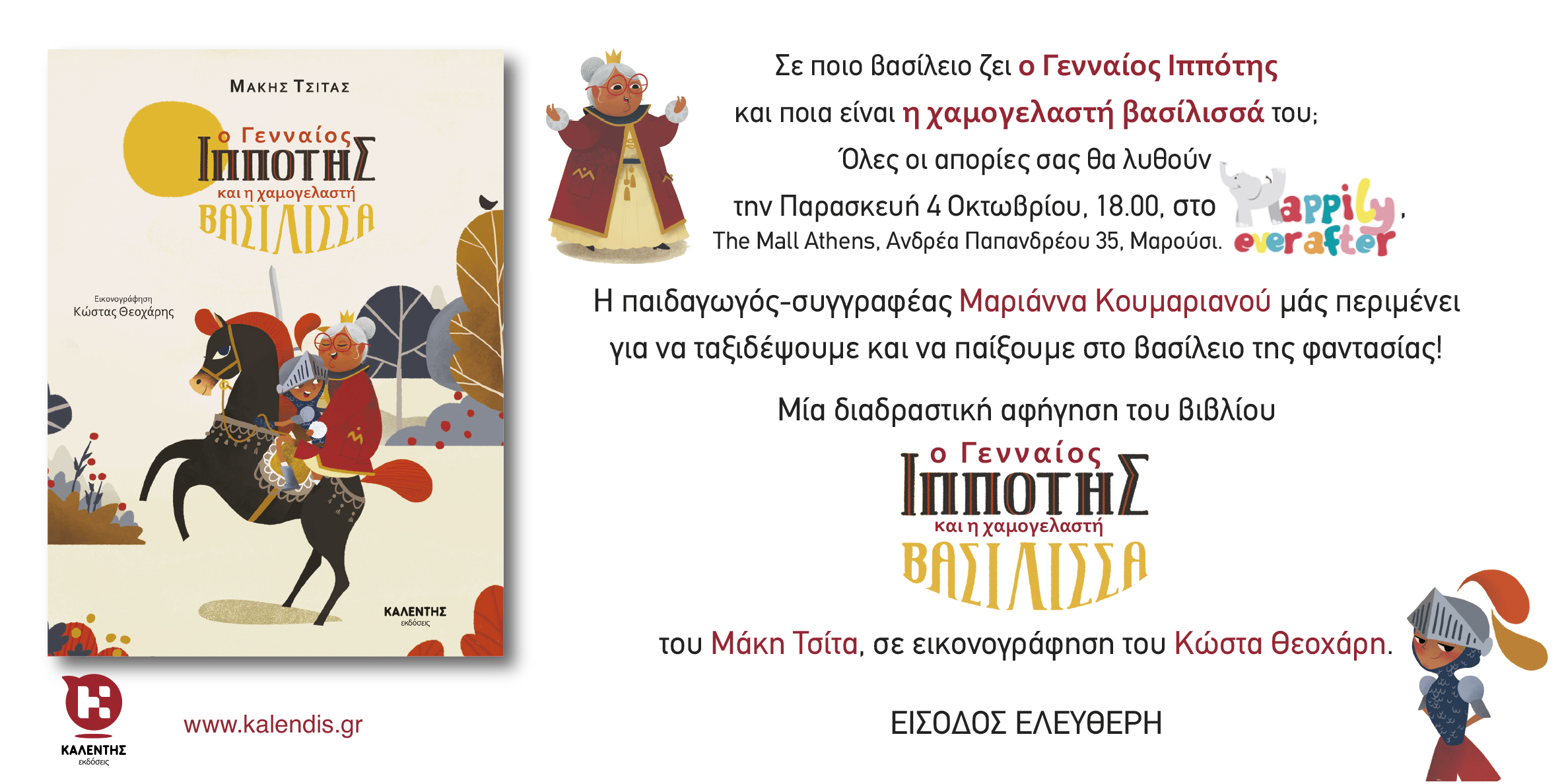 Διαδραστική αφήγηση του βιβλίου «Ο γενναίος ιππότης και η χαμογελαστή βασίλισσα» του Μάκη Τσίτα στο “Happily ever after”, The Mall Athens, Μαρούσι, από την παιδαγωγό-συγγραφέα Μαριάννα Κουμαριανού.