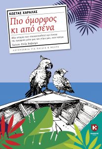 Πιο όμορφος κι από σένα Κώστας Χαραλάς