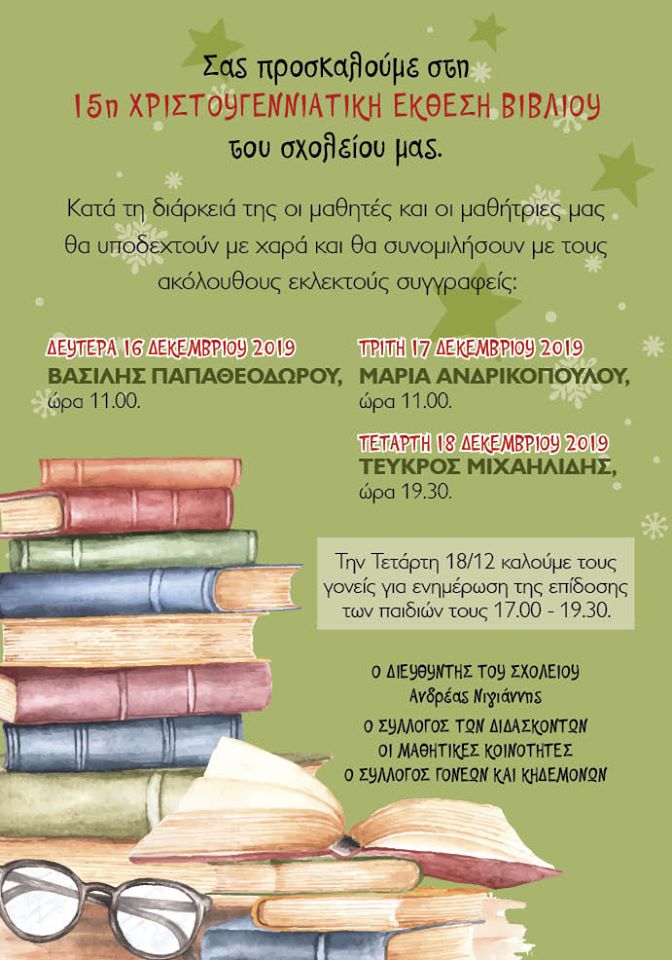 15η Χριστουγενιάτικη έκθεση βιβλίου