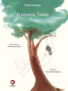 «Ο αόρατος Τονίνο» του Τζάνι Ροντάρι στο θέατρο