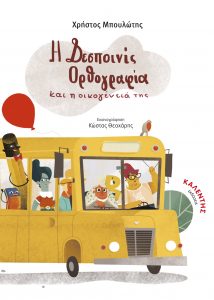 Η δεσποινίς Ορθογραφία και η οικογένειά της - Χρήστος Μπουλώτης