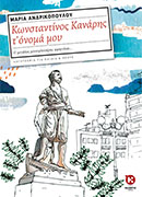 Κωνσταντίνος Κανάρης τ' όνομά μου - Μαρία Ανδρικοπούλου