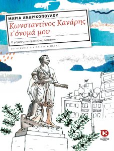 Κωνσταντίνος Κανάρης τ' όνομά μου - Μαρία Ανδρικοπούλου