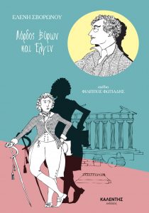 lordos-byron-kai-elin