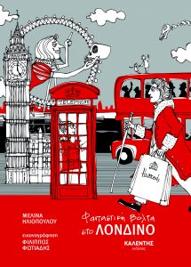 Φανταστική βόλτα στο ΛΟΝΔΙΝΟ