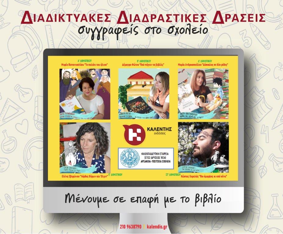 Διαδικτυακές συναντήσεις των συγγραφέων με τους μαθητές του Αρσακείου Ιωαννίνων