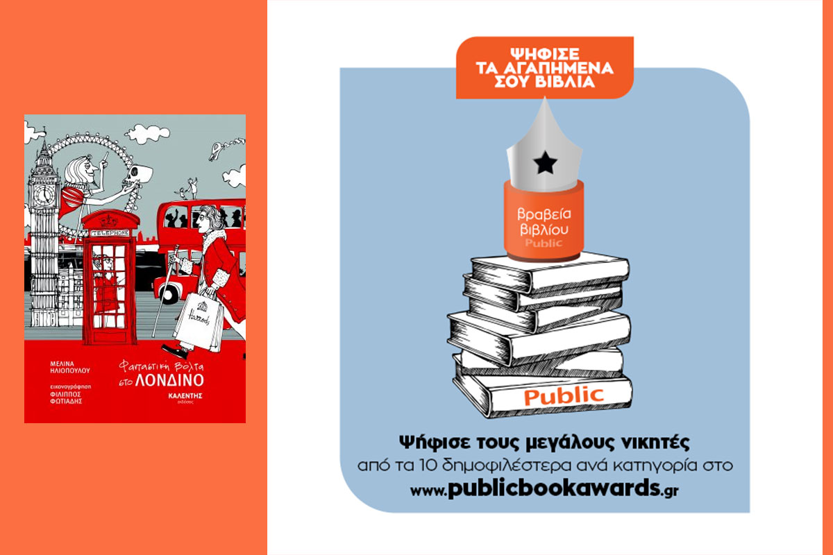 Το βιβλίο «Φανταστική βόλτα στο Λονδίνο» στις βραχείες λίστες των Βραβείων Βιβλίου Public 2021