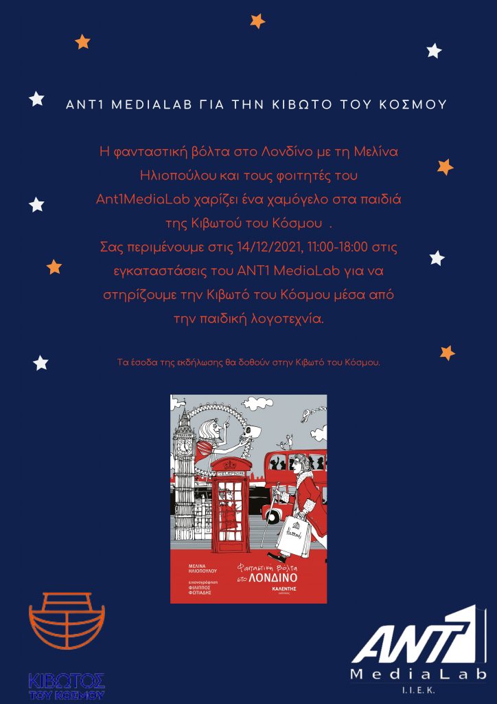 Μια φανταστική, χριστουγεννιάτικη φιλανθρωπική βόλτα