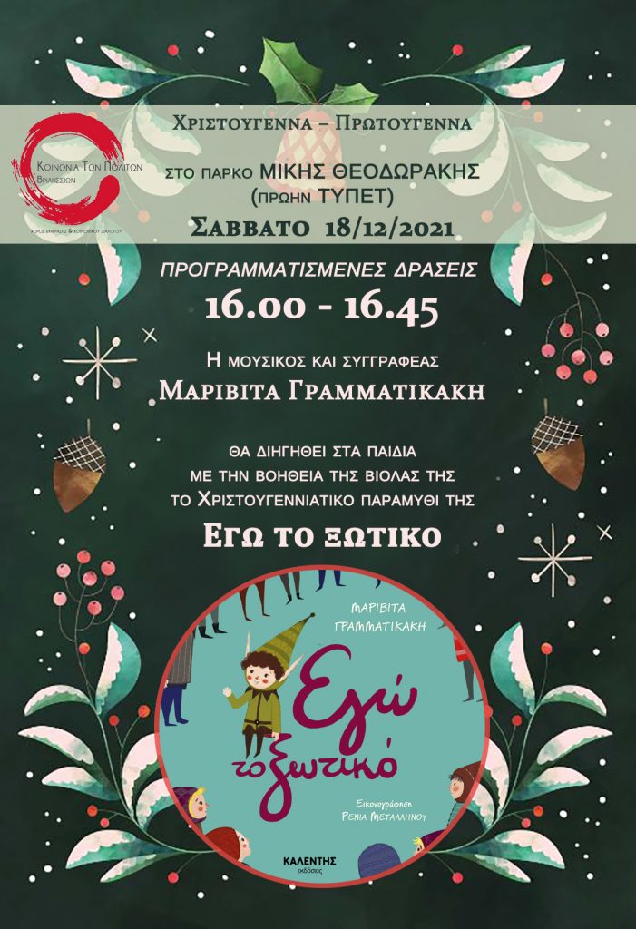 Ένα ξωτικό γεμάτο μελωδίες