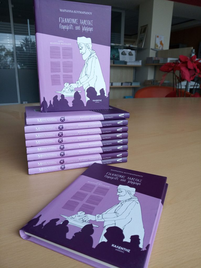 Σχέδιο δράσης για τον Γιαννούλη Χαλεπά από το Αρσάκειο Θεσσαλονίκης