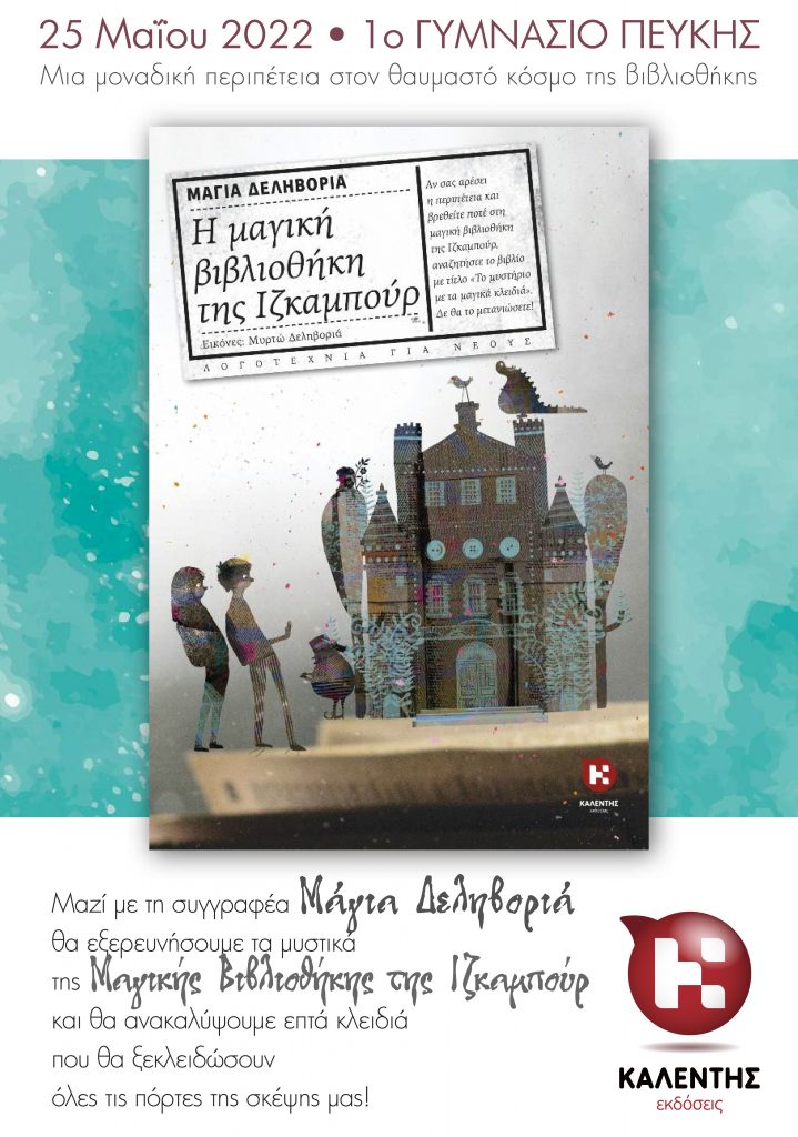 «Η μαγική βιβλιοθήκη της Ιζκαμπούρ» ταξιδεύει στα σχολεία