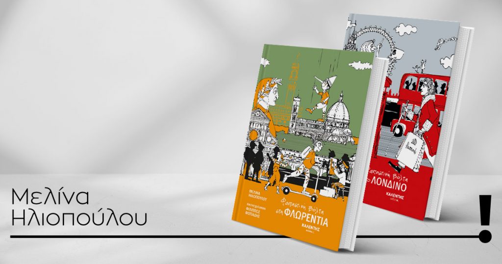 Η Μελίνα Ηλιοπούλου παρουσιάζει τα βιβλία της «Φανταστική βόλτα στη Φλωρεντία» & «Φανταστική βόλτα στο Λονδίνο» στα Public