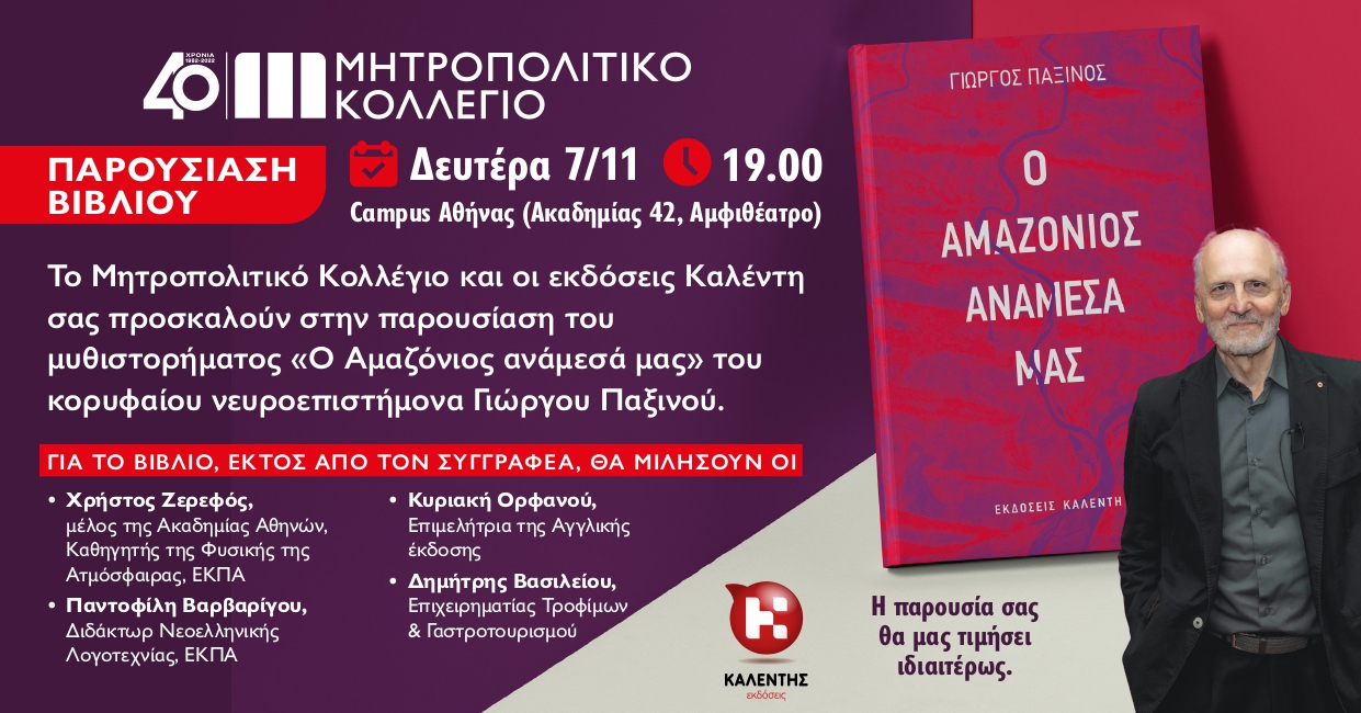 Το Μητροπολιτικό Κολλέγιο και οι εκδόσεις Καλέντη σας προσκαλούν στην παρουσίαση του μυθιστορήματος “Ο Αμαζόνιος ανάμεσά μας” του κορυφαίου νευροεπιστήμονα Γιώργου Παξινού