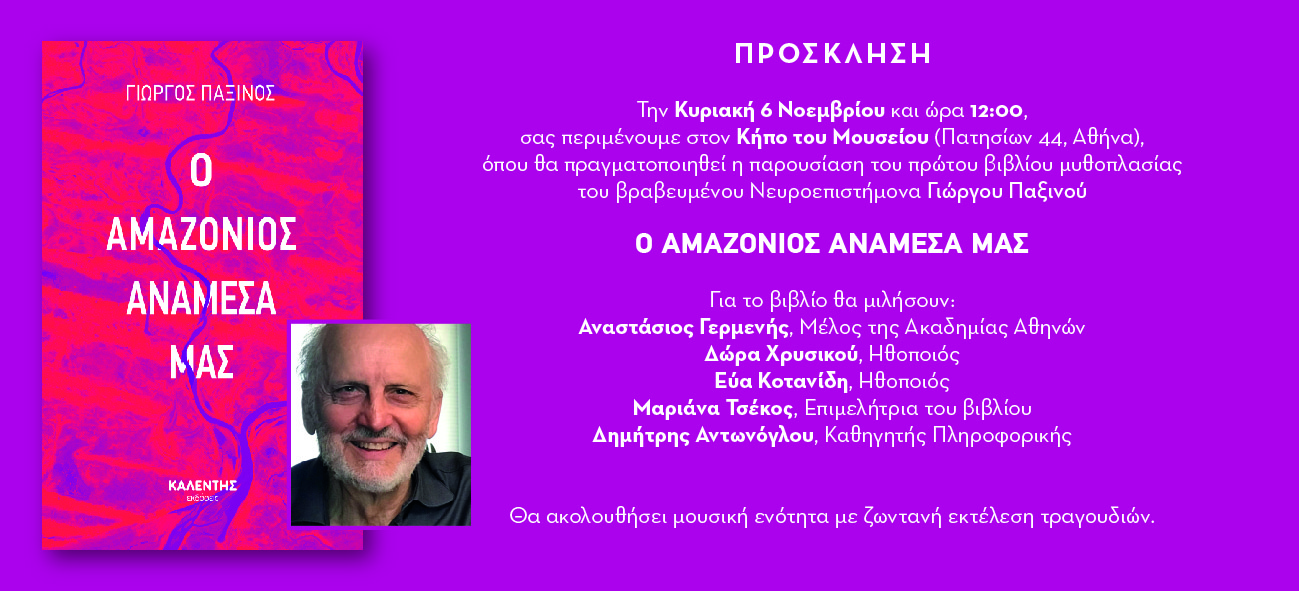 Παρουσίαση του βιβλίου «Ο Αμαζόνιος ανάμεσά μας» του Γιώργου Παξινού στον Κήπο του Μουσείου (Πατησίων 44, Αθήνα)