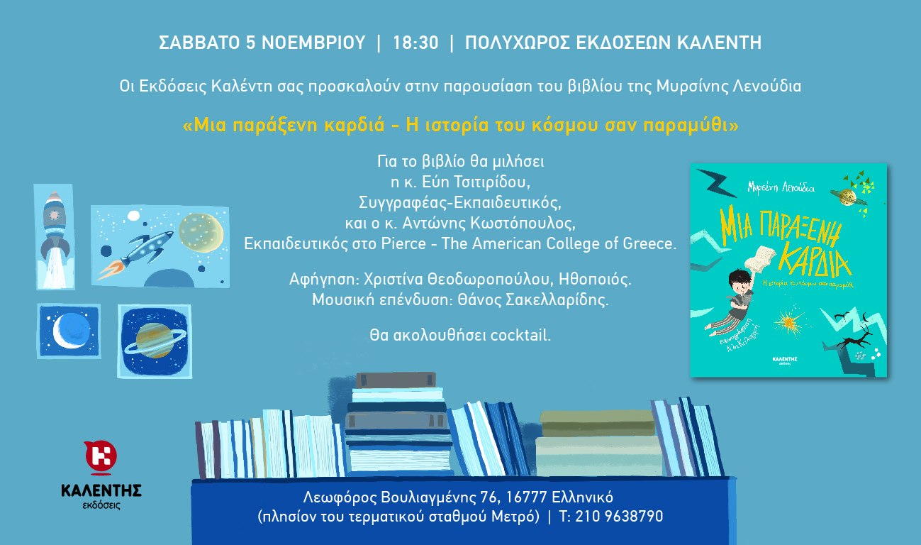 Παρουσίαση του βιβλίου «Μια παράξενη καρδιά» της Μυρσίνης Λενούδια στον Πολυχώρο των Εκδόσεων Καλέντη