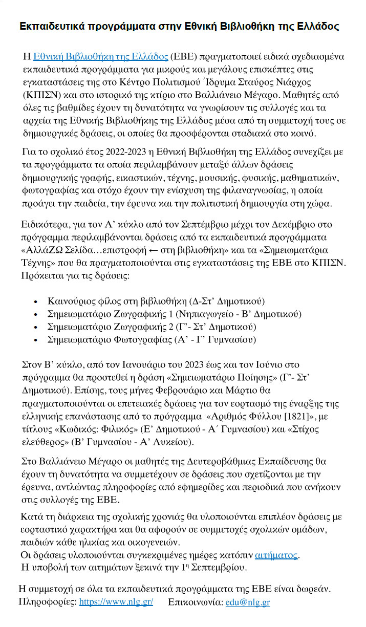 «Οι δύο Φρίντες» στην Εθνική Βιβλιοθήκη της Ελλάδος