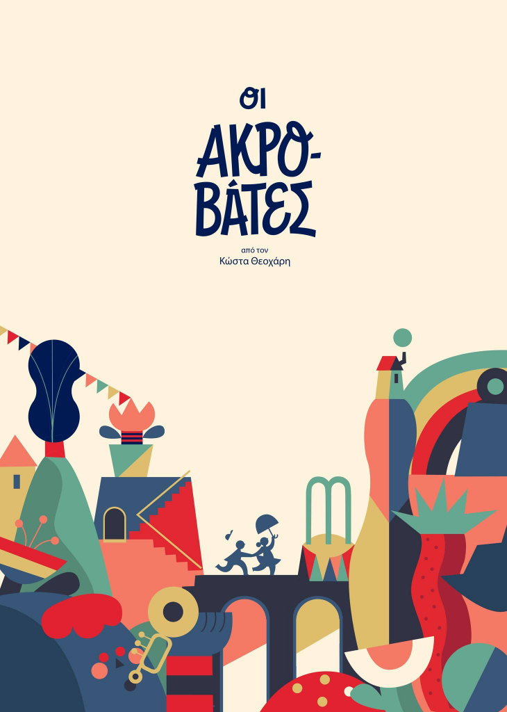 «Οι Ακροβάτες» στο θέατρο