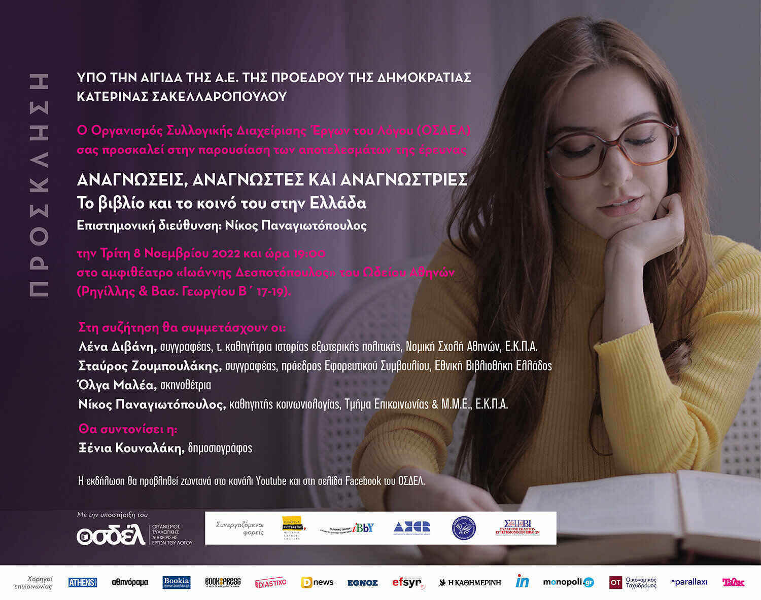 «Αναγνώσεις, αναγνώστες και αναγνώστριες – Το βιβλίο και το κοινό του στην Ελλάδα»