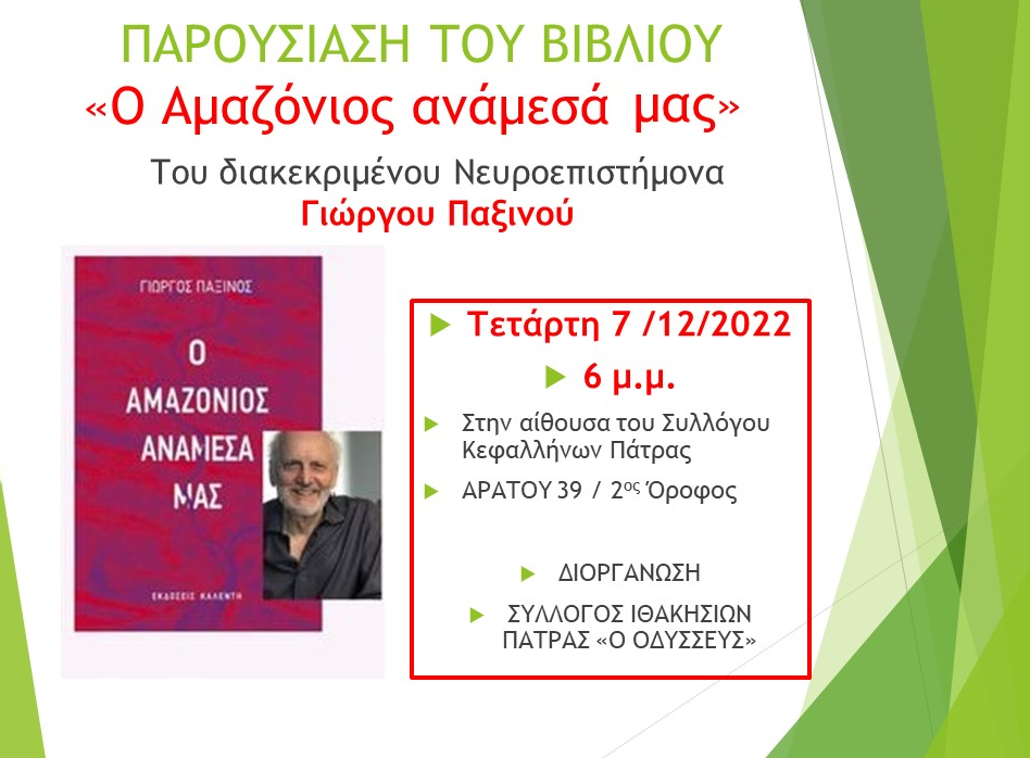 Παρουσίαση του βιβλίου «Ο Αμαζόνιος ανάμεσά μας» του Γ. Παξινού στην Πάτρα – Διοργάνωση: Σύλλογος Ιθακησίων Πάτρας «Ο Οδυσσεύς»