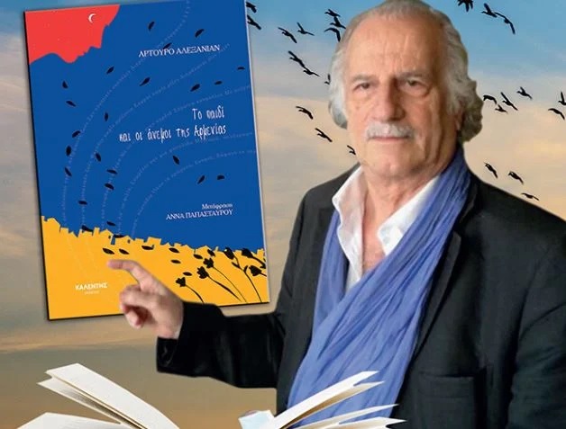 Ο Αρτούρο Αλεξανιάν στην Ελλάδα