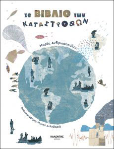 «Οι Ακροβάτες» και «Το Βιβλίο των Καταστροφών» προτεινόμενα για βράβευση