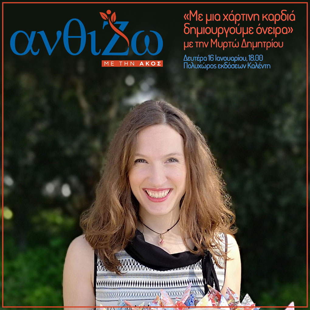 Δευτέρα 16 Ιανουαρίου, 18.00 «Με μια χάρτινη καρδιά δημιουργούμε όνειρα»