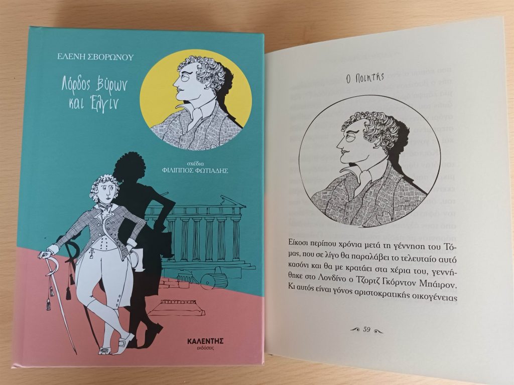 «Στο βλέμμα του Μπάιρον» – 9ος πανελλήνιος διαγωνισμός λογοτεχνικής έκφρασης των νέων