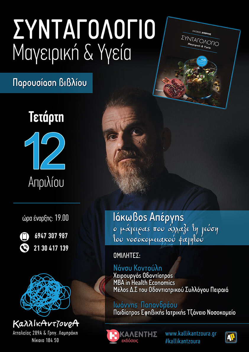 Παρουσίαση του βιβλίου του Ιάκωβου Απέργη «Συνταγολόγιο – Μαγειρική & Υγεία» στο καφέ «Καλλικαντζούρα» (Νίκαια)