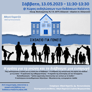 ΣΧΟΛΕΙΟ ΓΙΑ ΓΟΝΕΙΣ: «Η αγάπη για τη γνώση και το διάβασμα: μια εισαγωγή»