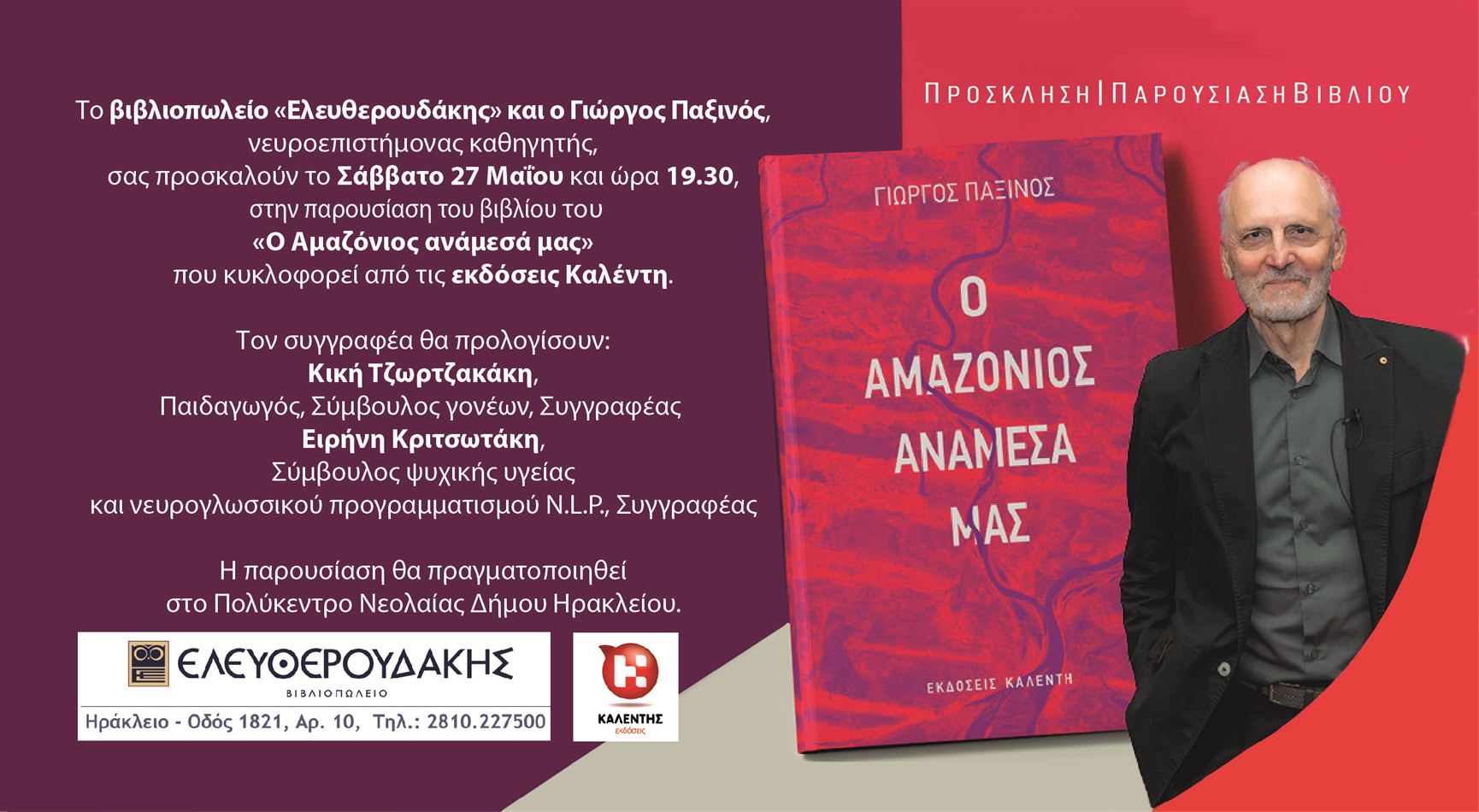 Παρουσίαση του βιβλίου «Ο Αμαζόνιος ανάμεσά μας» του Γιώργου Παξινού στο Πολύκεντρο Νεότητας Δήμου Ηρακλείου στην Κρήτη