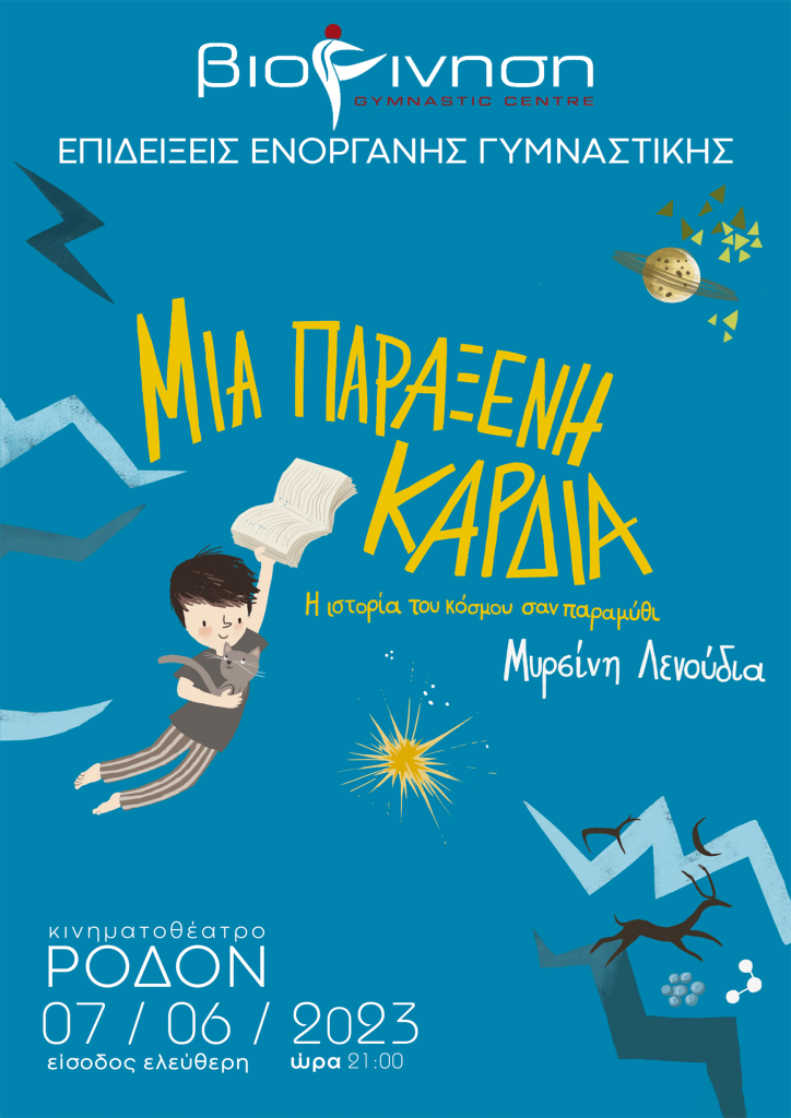 Παρουσίαση του βιβλίου «Μια παράξενη καρδιά» της Μυρσίνης Λενούδια στο κινηματοθέατρο «Ρόδον» στη Ρόδο