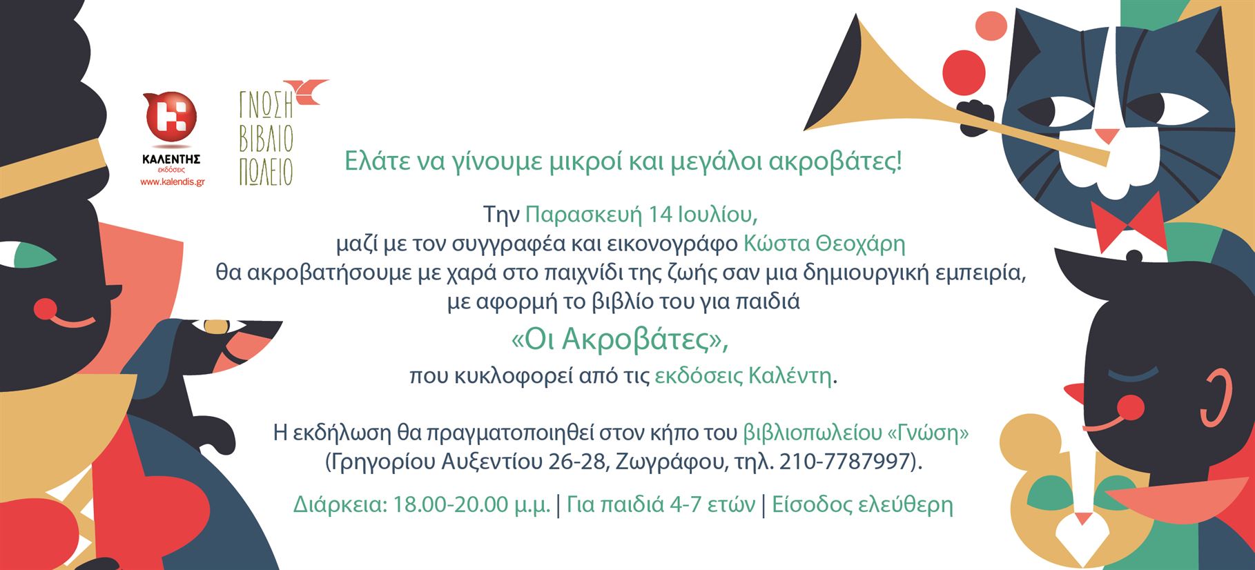 Ο Κώστας Θεοχάρης παρουσιάζει το βιβλίο του για παιδιά «Οι Ακροβάτες» στο βιβλιοπωλείο «Γνώση» (Γρηγορίου Αυξεντίου 26-28, Ζωγράφου)