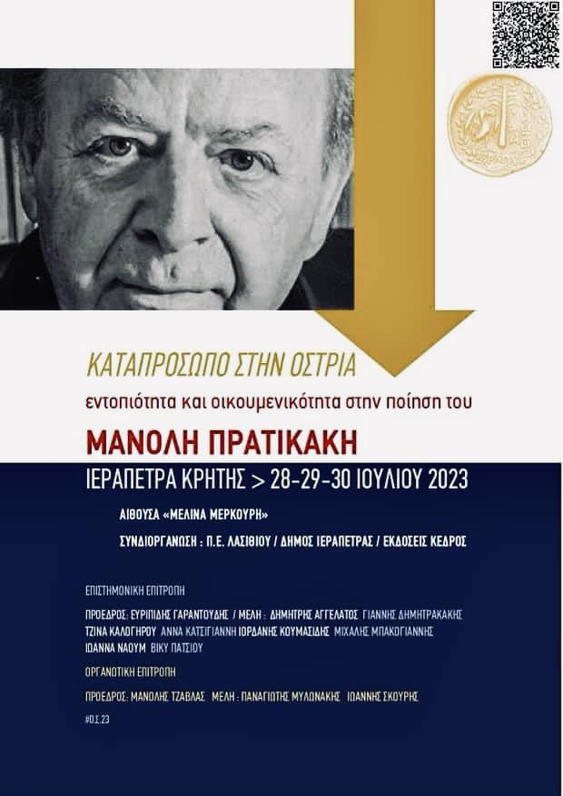 Αφιερωματικό συνέδριο για τον Μανόλη Πρατικάκη