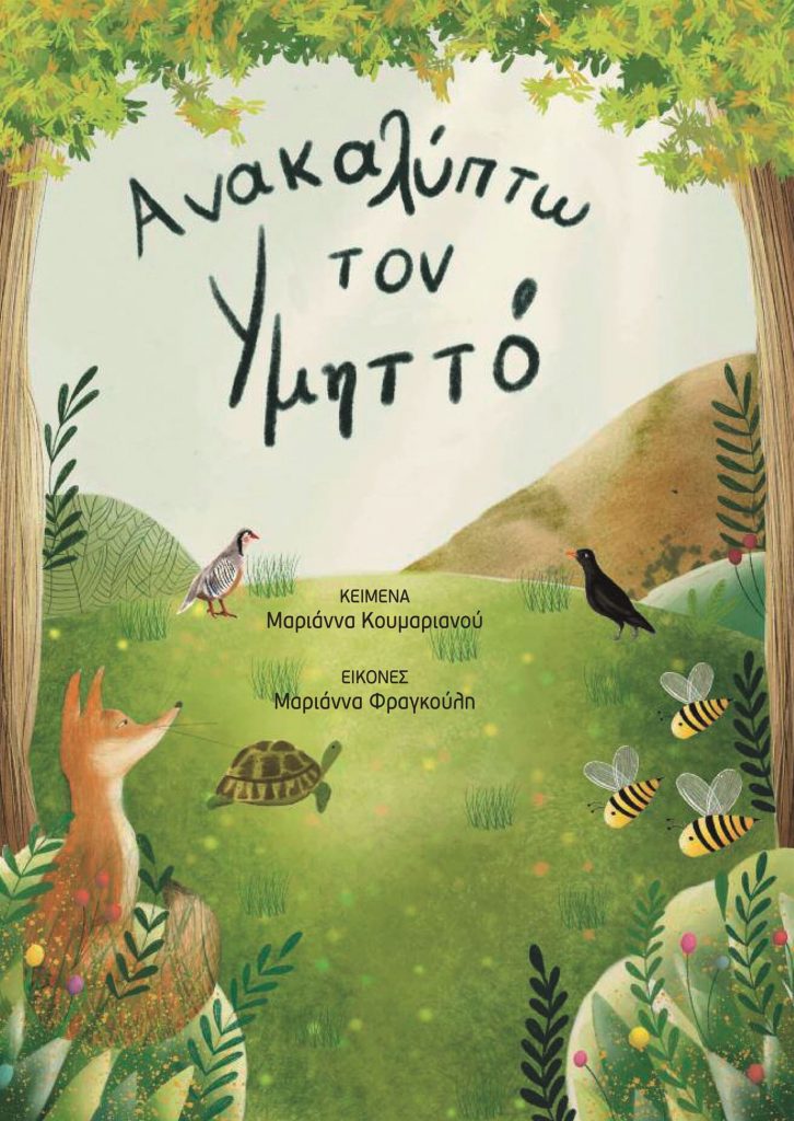 Ένα βιβλίο για το παραδεισένιο βουνό της Αθήνας, τον Υμηττό